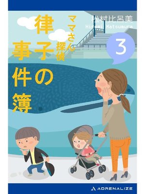 cover image of ママさん探偵 律子の事件簿(3): 本編